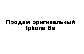Продам оригинальный Iphone 6s